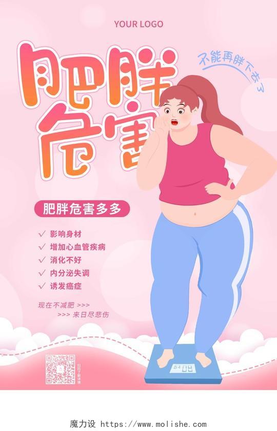 卡通简约插画肥胖的危害宣传海报